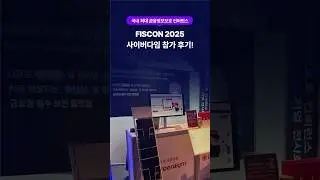 [사이버다임]FISCON 2025 현장 스케치📸