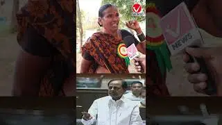 ముఖ్యమంత్రి అయితేనే అసెంబ్లీకి వస్తావా | Women Shocking Comments on KCR | Vnews | #shorts