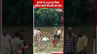 हादसे से 3KM दूर मिला पुलिस वालों की कार&nbsp;का&nbsp;बंपर #ujjain #accident #policecar #shiprariver