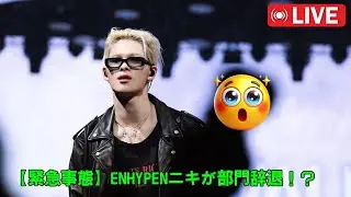 【緊急事態】ENHYPENニキが部門辞退！？「Pick of the Year 2026」王手で見せた衝撃の戦略と、世界1位を掴み取るために日本中が今すぐ団結すべき驚愕の理由とは？
