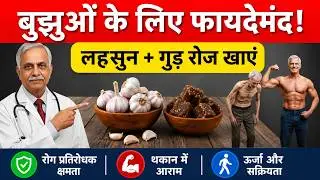 60 के बाद लहसुन और गुड़ खाने के फायदे | Heart Liver Immunity Remedy ! Senior Health Tips