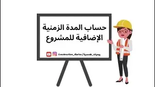 حساب المدة الزمنية الإضافية للمشروع