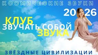 КОСМИЧЕСКАЯ ВОЛНА ЗВУКА 🩵 КЛУБ 