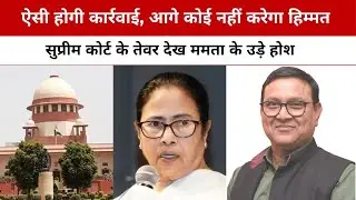 Mamata Stunned by Supreme Court’s Tough Stand