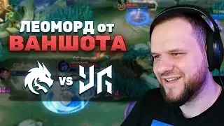 БЕШЕННЫЙ ЛЕОМОРД ОТ ONESHOTA! Team Spirit VS YG - Mobile Legends
