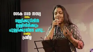 നാടക ഗാന സന്ധ്യ | ഗാനം - വള്ളിക്കുടിലിൻ ഉള്ളിലിരിക്കും പുള്ളിക്കുയിലേ പാടു... | ഗായിക - പ്രമീള