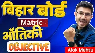 Class 10th Physics Bihar Board 2026 || VVI objective question|| भौतिकी महत्वपूर्ण प्रश्न 2026