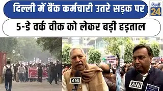 Delhi Bank Strike News :दिल्ली में बैंक कर्मचारी उतरे सड़क पर 5-Day Work Week  को लेकर बड़ी हड़ताल
