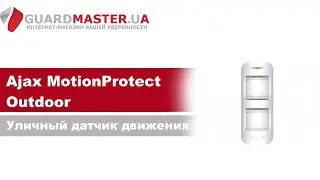 Уличный датчик движения Ajax MotionProtect Outdoor