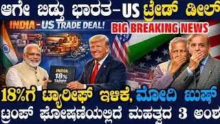 ಆಗೇ ಬಿಡ್ತು ಭಾರತ-ಅಮೆರಿಕ ಟ್ರೇಡ್ ಡೀಲ್! ಭಾರತಕ್ಕೆ 18% ಟ್ಯಾರೀಫ್ !ರಾತ್ರೋ ರಾತ್ರಿ ಮೋದಿಗೆ ಕರೆಮಾಡಿ ಟ್ರಂಪ್ ಘೋಷಣೆ