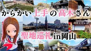 【アニメ&劇場版】岡山に高木さんが!?『からかい上手の高木さん』準聖地巡礼を満喫する