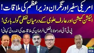 Fast Justice For Nawaz Sharif ! | Meeting Between American Ambassador & Anwar ul Haq Kakar