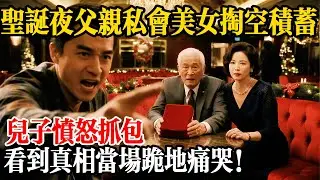 聖誕夜父親私會美女掏空積蓄？兒子憤怒抓包，看到真相當場跪地痛哭！#家庭故事 #婚姻故事 #感人故事 #身邊故事 #人生感悟 #晚年 #養老 #福報