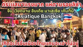 กระแสมาแรง‼️แห่ตามรอยลิซ่าจีนเวียดนาม อินเดียมาเลเซีย เต็มที่นี่ เมืองไทยแทบจะเอาไม่อยู่