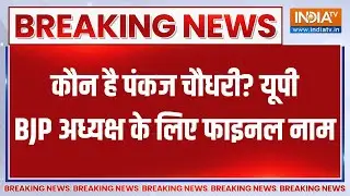 UP BJP President: कौन है पंकज चौधरी, यूपी बीजेपी के नए अध्यक्ष के लिए जिनका नाम फाइनल | India TV