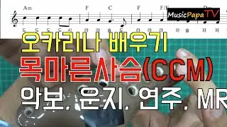 오카리나배우기 쉬운곡 CCM 목마른사슴 연주배우기 운지법설명 / 강의 연주 악보 mr/ ocarina 왕초보 무작정따라하기 수행평가
