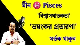 ♓ Pisces{Meen} Rashifal | মীনরাশি নিজেকে রক্ষা করুন ভয়ংকর প্রতারণা হইতে..  !! 