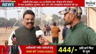 स्वालंबन का संकल्प -- लोकल खरीदो, भारत बढ़ाओ स्वदेशी मेला 2025 | 18 - 25 दिसंबर 