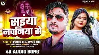 #Audio सइंया नचनिया से #Prince #Kumar #Solanki 2025 New Song Sainya Nachaniya Se