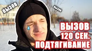 Вызов от Игоря Войтенко - 120 сек | TW 10