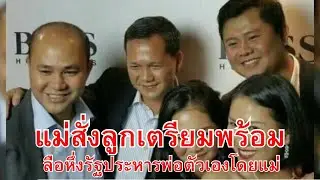 เลิกบ้าตามพ่อส่อรัฐประหารตามคำแม่ 