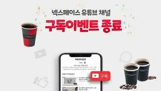 [넥스페이스]구독 이벤트종료