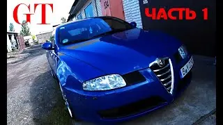 Профилактика Alfa Romeo GT 2.0 JTS (часть 1)
