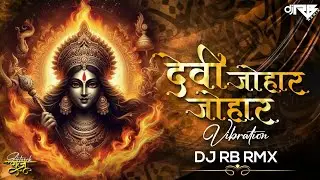 Devi Johar Johar Alka Chandrakar | Vibration | Dj Rb Rmx | Johar Johar Dai Dj Song 