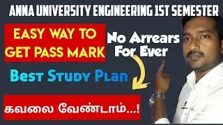 Anna University engineering 1st semester 2025|Easy way to get pass Mark in engineering|2025|