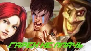 LOL #1 приколы (DERP) - Garen не плачь