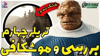 بررسی چهارمین تریلر Avengers: Doomsday / پیام مخفی روسوها !/ اونجرز دومزدی
