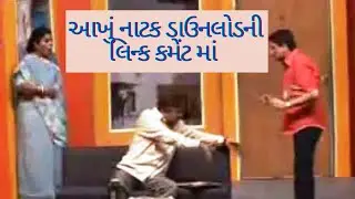 Lage raho gujjubhai full natak | Gujarati latest natak #Gujjubhai