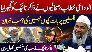 Why Not Talk About Palestine? | Journalists Surrounded Zakir Naik | Everyone Was Surprised
