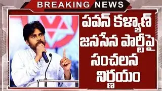 పవన్ కళ్యాణ్ జనసేన పార్టీ పై సంచలన నిర్ణయం|Sensational Decision on Pawan Kalyan's Janasena Party