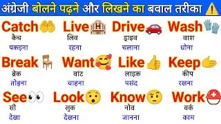 अंग्रेजी सीखने का गुरुमंत्र | Angreji Bolna Kaise Sikhe | How to Speak English | English Speaking 3