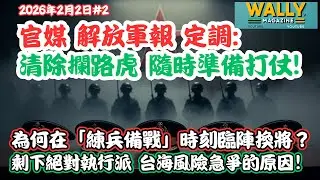 官媒解放軍報定調:清除攔路虎 隨時準備打仗! 開戰前夕的大清洗？為何在「練兵備戰」時刻臨陣換將？台海風險急爭的原因！