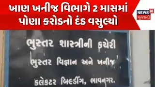 Bhavnagar Mines and Minerals Department | ભાવનગમાં ખાણ ખનીજ વિભાગે 2 માસમાં પોણા કરોડનો દંડ વસુલ્યો