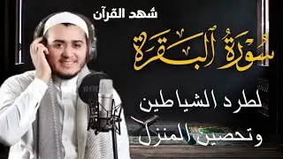 سورة البقرة كاملة, رقية للبيت, وعلاج للسحر | القارئ علاء عقل - Surah Al Baqarah