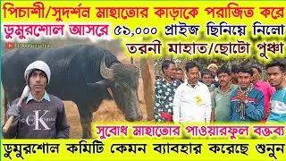 ডুমুরশোল আসরে পিচাশী/সুদর্শন মাহাতোর কাড়াকে পরাজিত করে ৫১,০০০ টাকা প্রাইজ ছিনিয়ে নিলো তরনী মাহাত।