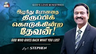 இழந்து போனதை திருப்பிக் கொடுக்கின்ற தேவன் |GOD WHO GIVES BACK WHAT YOU LOST | Anbarin Kural 