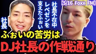 DJふぉいが社長不在中にレペゼンを支えてきた件について【雑談 Repezen Foxx 切り抜き まる 脇 銀太脱退 加藤純一】