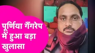 Purnia Crime News: पूर्णिया गैंगरेप में हुआ बड़ा खुलासा, 6 के खिलाफ FIR दर्ज  | Bihar Tak