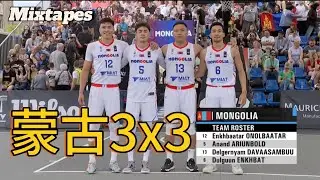 蒙古三人籃球  頂級擋切戰術 打鬥牛三對三必看Mongolia 3x3 Mixtapes | 奧運資格賽OQT FIBA3X3 Finals | The beautiful game  