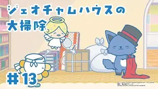 アニメ『JOCHUM』シーズン2 第13話「ジェオチャムハウスの大掃除」