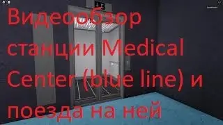 Видеообзор станции Medical Center (blue line) и поезда на ней