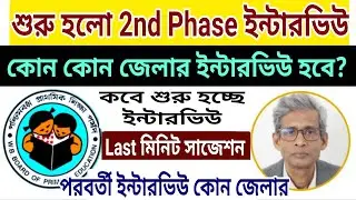 শুরু হলো প্রাইমারি 2nd Phase ইন্টারভিউ (বাংলা মিডিয়াম)। কোন জেলার ইন্টারভিউ কবে? Last মিনিট সাজেশন