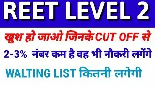 REET LEVEL 2 Waiting list 2018 || reet level 2 latest news
