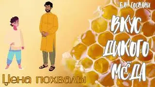 Цена похвалы | Вкус дикого мёда 2.4 | Бхакти Вигьяна Госвами | Аудиокнига