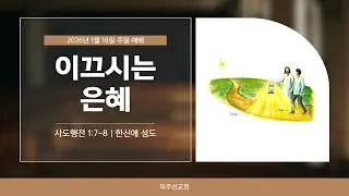 [여의도순복음교회 미주선교회] 2026.01.18_주일 미주선교회예배_이끄시는 은혜