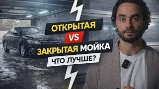 Открытая или закрытая автомойка — что ВЫГОДНЕЕ? Сравнение доходов на реальных цифрах🚀